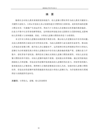 25年CH学前教育 《小班幼儿进餐活动中存在的问题及解决策略》-约13615字符.docx