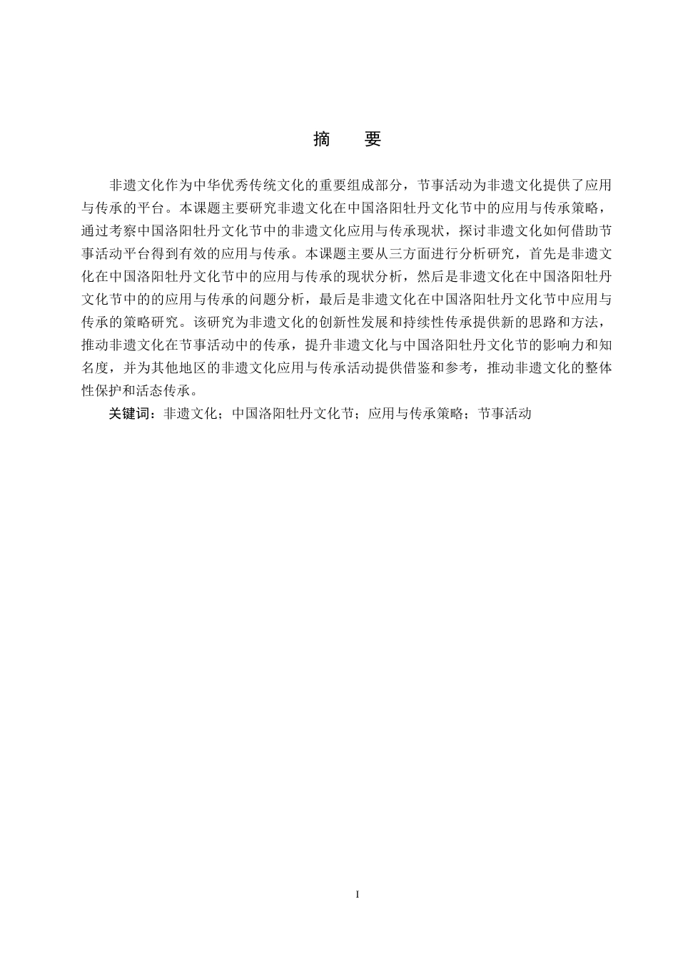 25年CH会展经济与管理-非遗文化在中国洛阳牡丹文化节中的应用与传承策略研究-约18893字符.docx_第1页