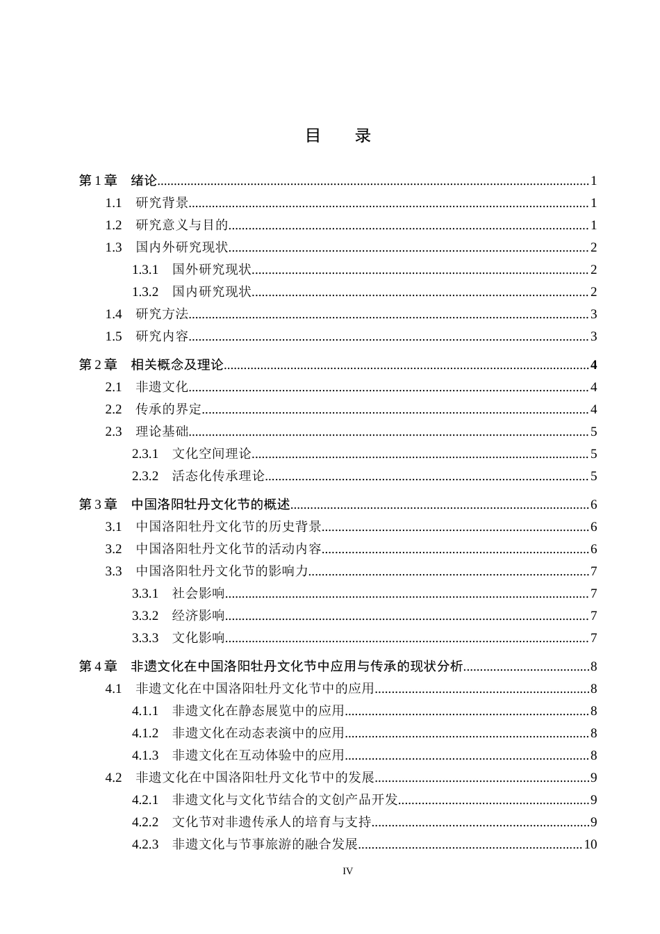 25年CH会展经济与管理-非遗文化在中国洛阳牡丹文化节中的应用与传承策略研究-约18893字符.docx_第4页