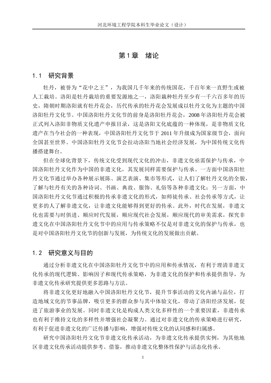 25年CH会展经济与管理-非遗文化在中国洛阳牡丹文化节中的应用与传承策略研究-约18893字符.docx_第6页