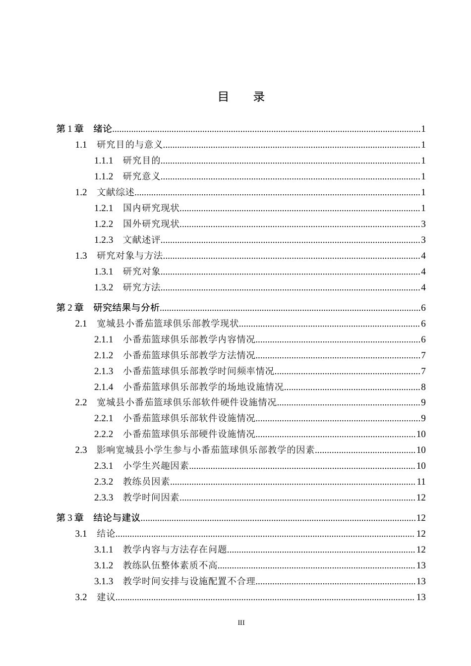 25年CH休闲体育-小学生参与校外篮球培训班教学现状分析-以小番茄篮球俱乐部为例-约15147字符.docx_第3页