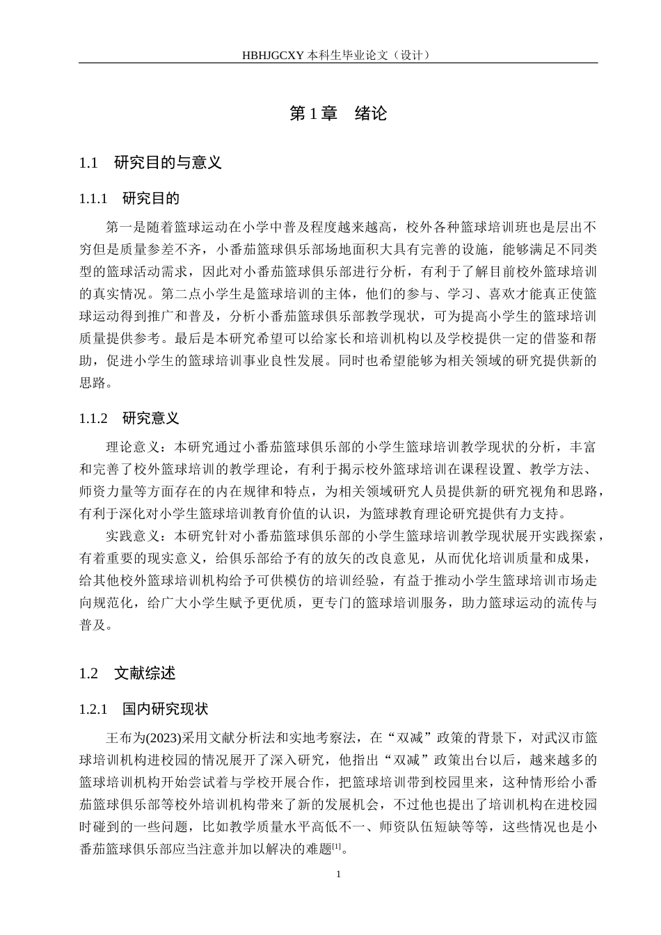 25年CH休闲体育-小学生参与校外篮球培训班教学现状分析-以小番茄篮球俱乐部为例-约15147字符.docx_第5页