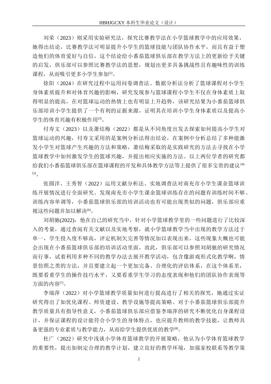 25年CH休闲体育-小学生参与校外篮球培训班教学现状分析-以小番茄篮球俱乐部为例-约15147字符.docx_第6页