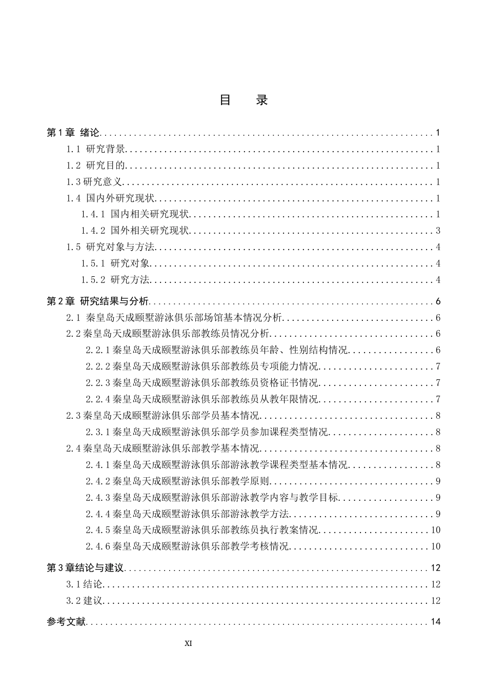 25年CH社会体育指导与管理 秦皇岛天成颐墅游泳俱乐部教学现状调查-约13714字符.docx_第3页