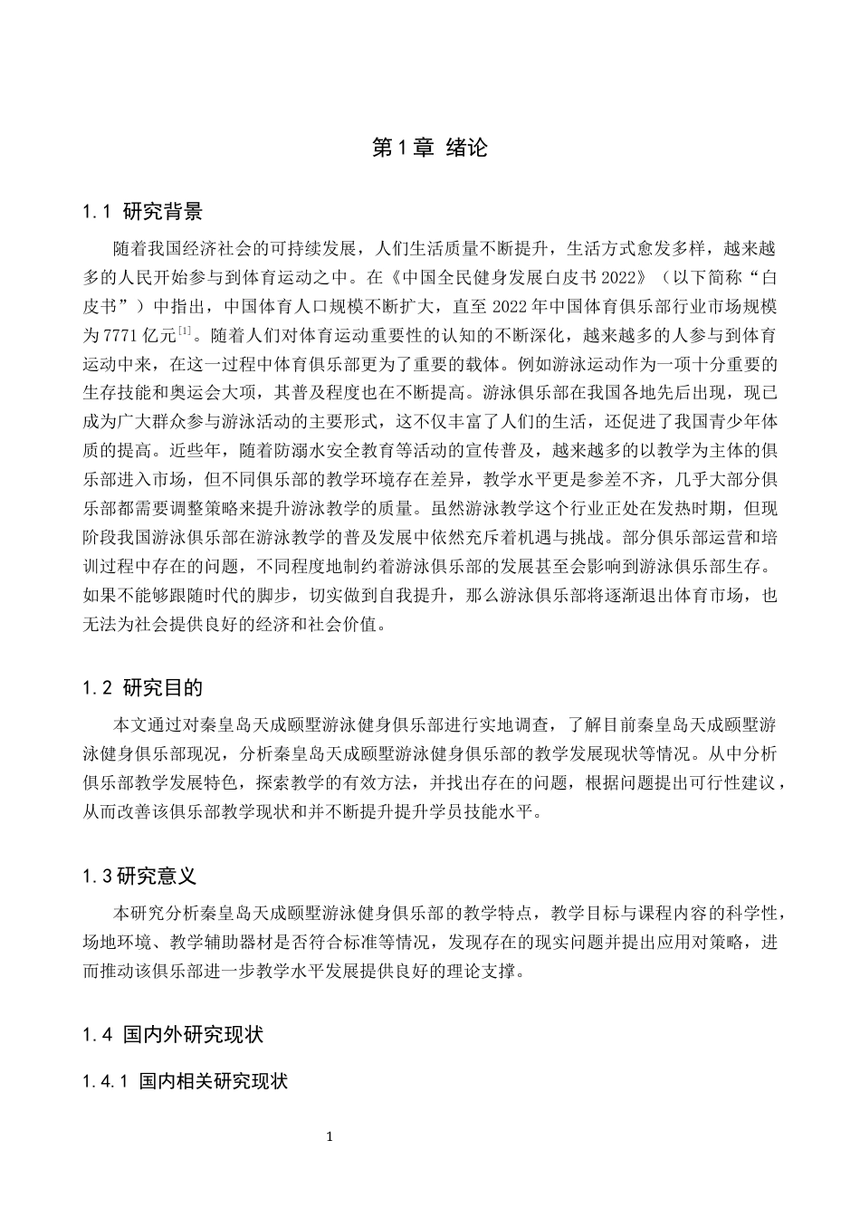 25年CH社会体育指导与管理 秦皇岛天成颐墅游泳俱乐部教学现状调查-约13714字符.docx_第5页