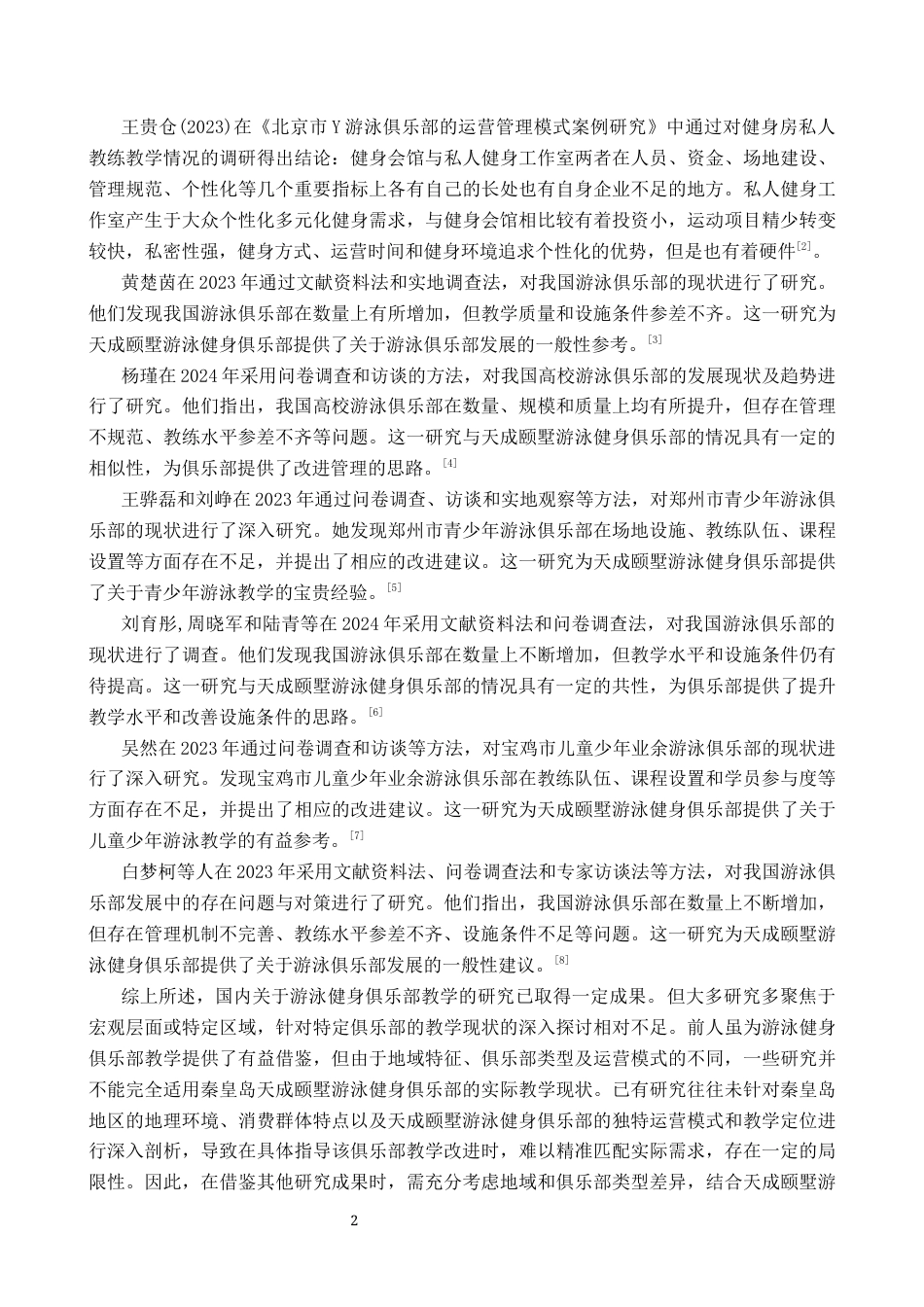 25年CH社会体育指导与管理 秦皇岛天成颐墅游泳俱乐部教学现状调查-约13714字符.docx_第6页