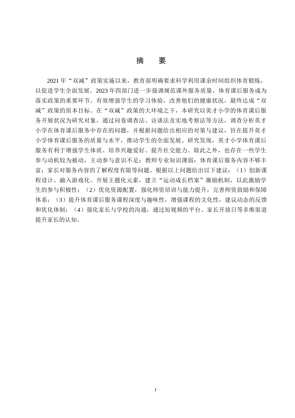 25年CH社会体育指导与管理-英才小学体育课后服务开展现状与对策研究-约14655字符.docx_第1页