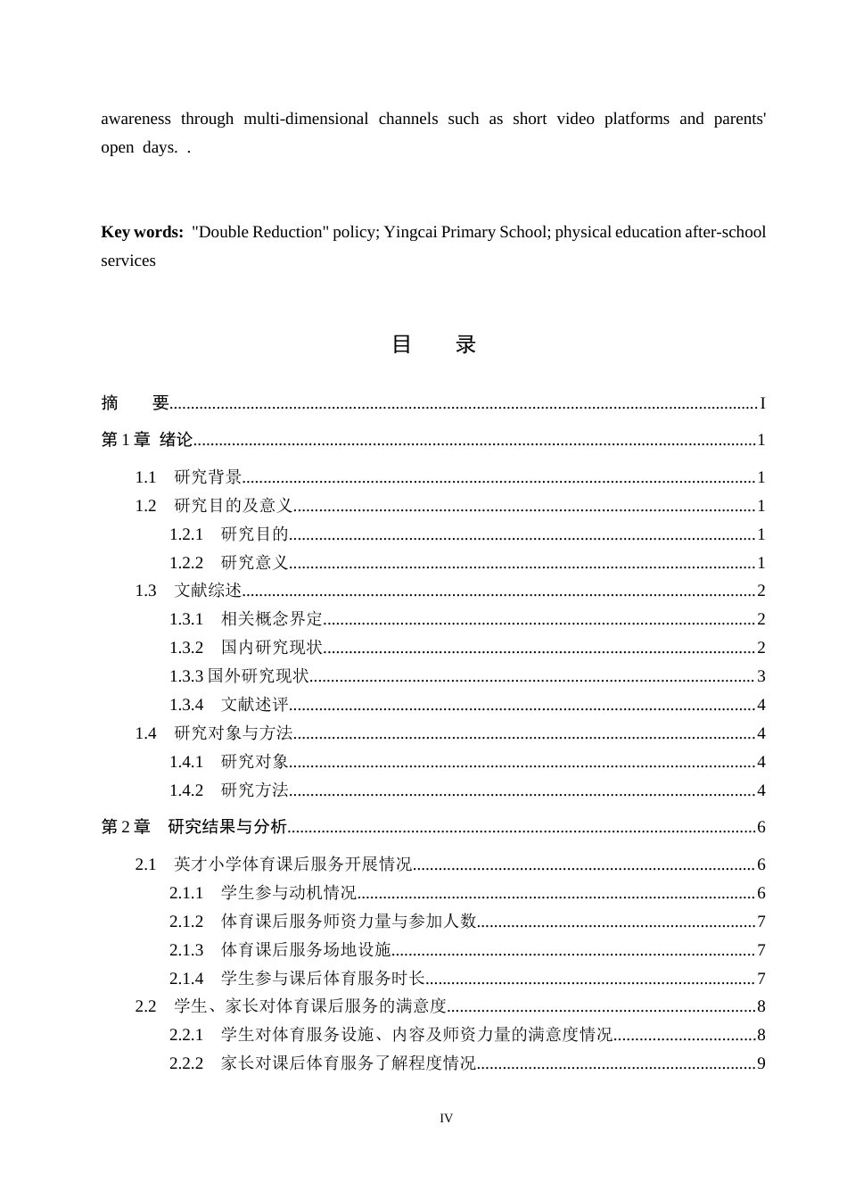 25年CH社会体育指导与管理-英才小学体育课后服务开展现状与对策研究-约14655字符.docx_第4页