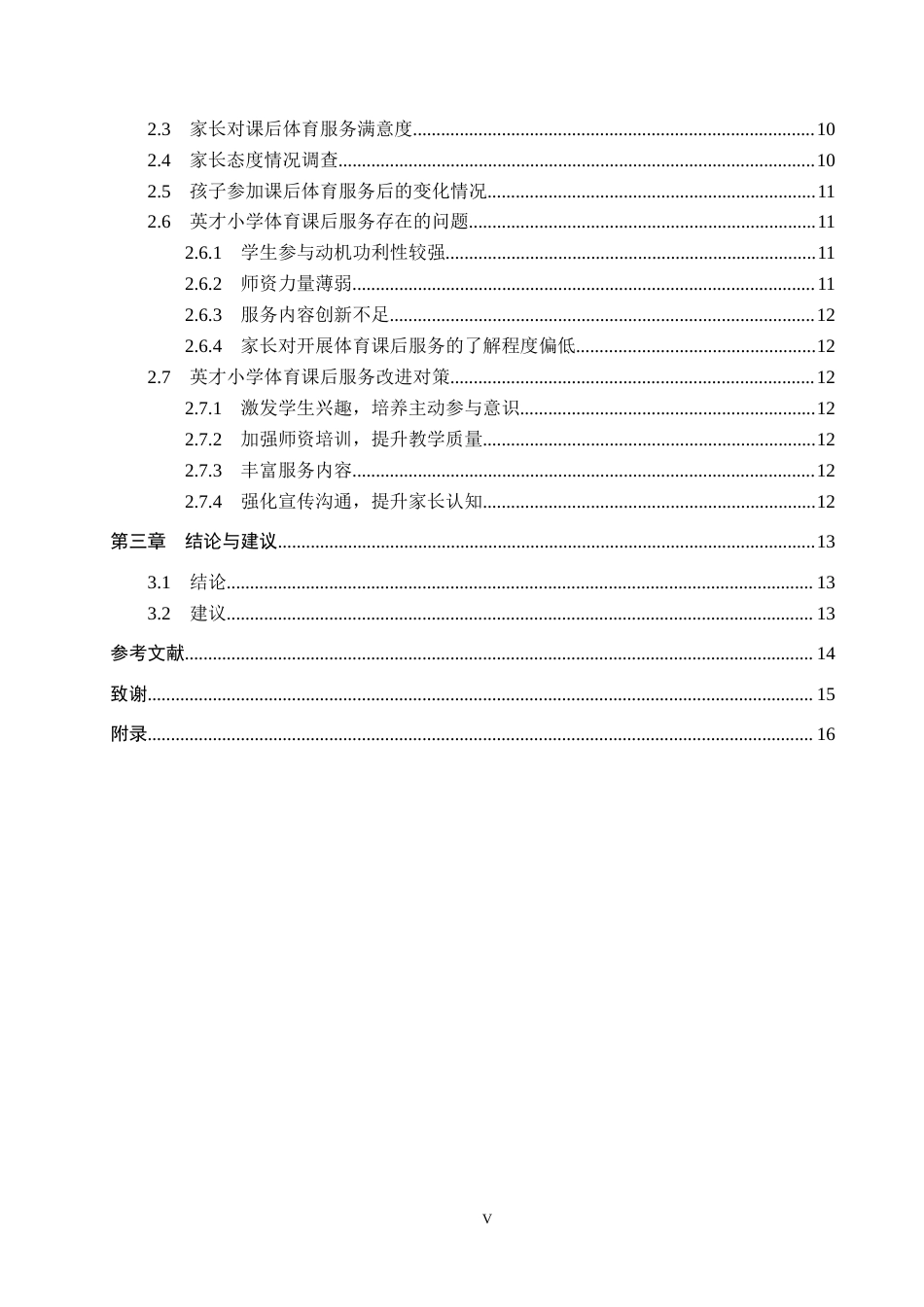 25年CH社会体育指导与管理-英才小学体育课后服务开展现状与对策研究-约14655字符.docx_第5页