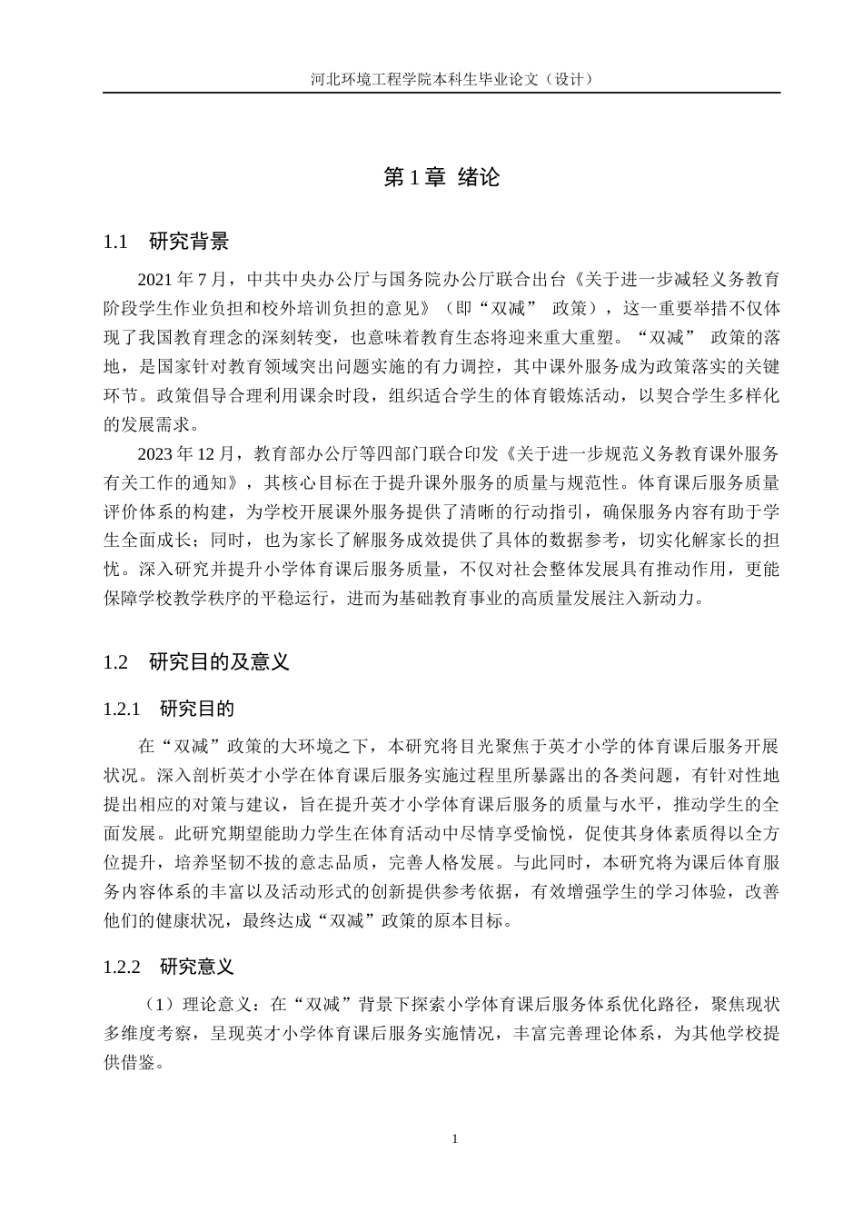 25年CH社会体育指导与管理-英才小学体育课后服务开展现状与对策研究-约14655字符.docx_第6页