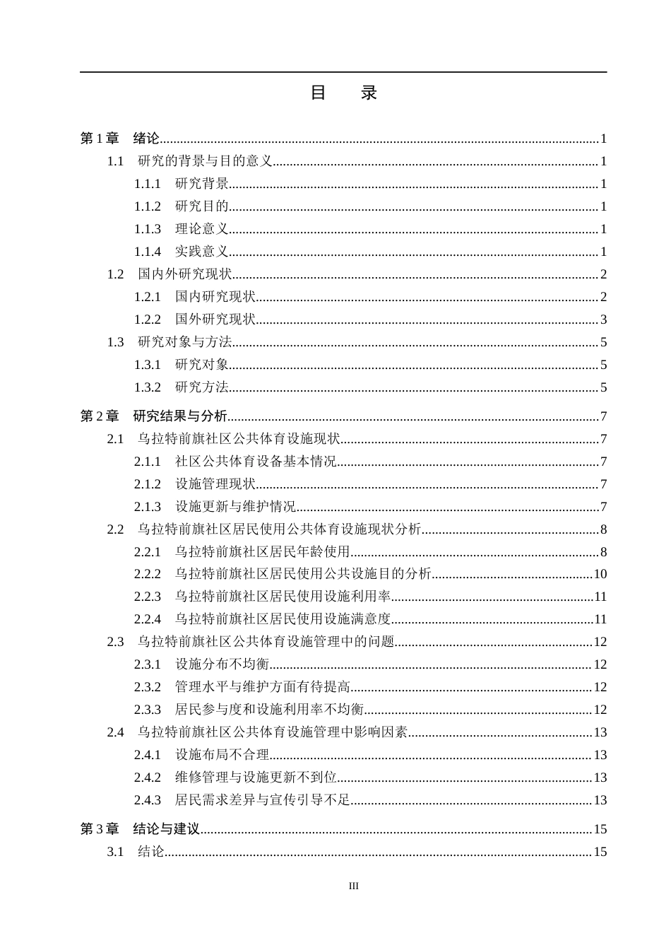 25年CH社会体育指导与管理-乌拉特前旗社区公共体育设施现状的调查分析-约16915字符.docx_第3页