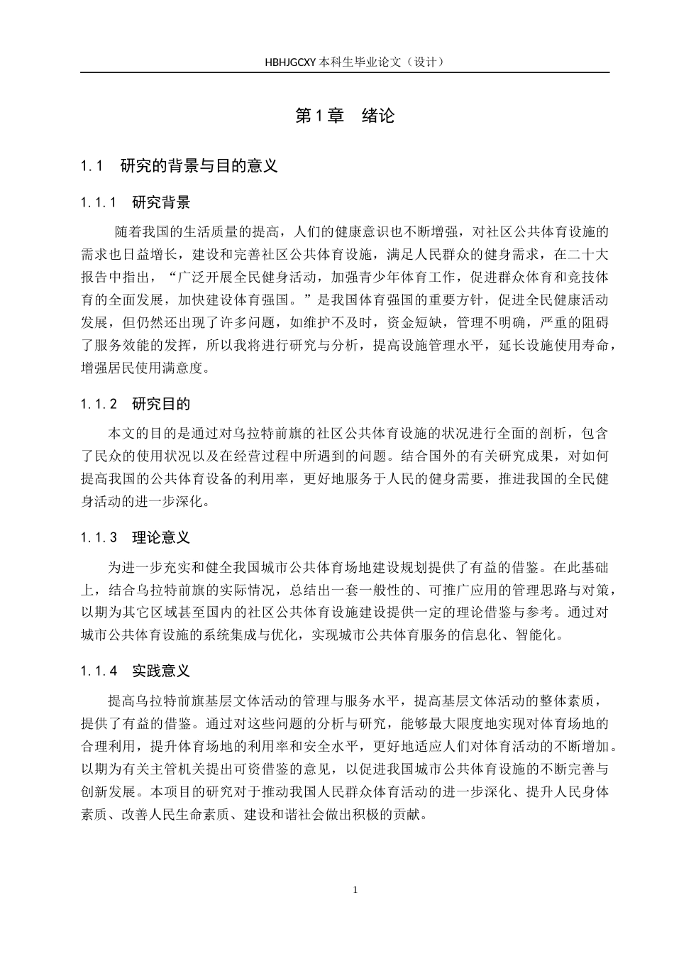 25年CH社会体育指导与管理-乌拉特前旗社区公共体育设施现状的调查分析-约16915字符.docx_第5页