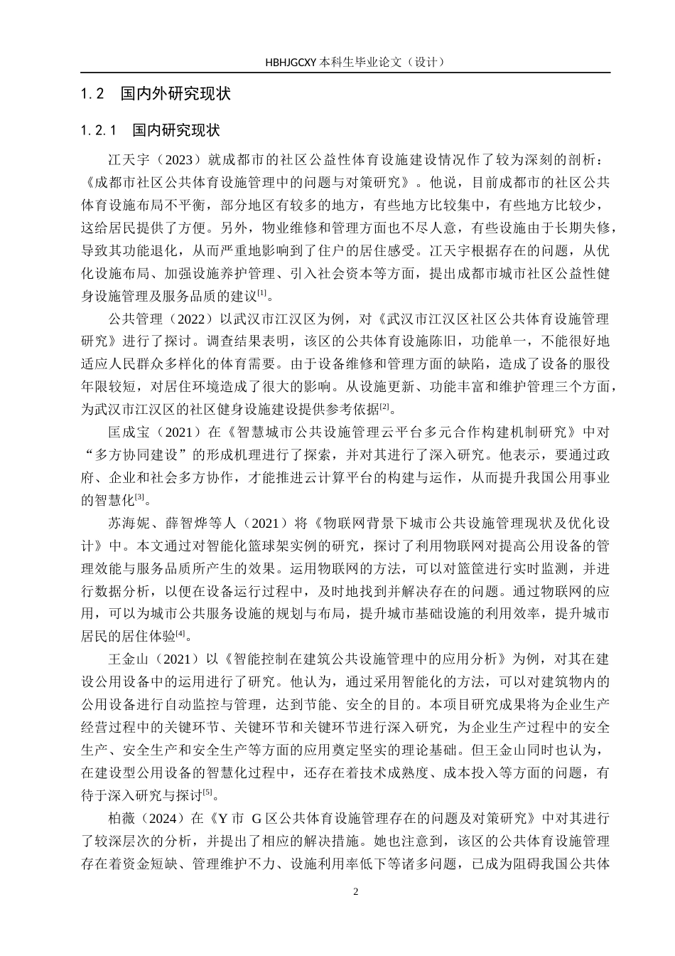 25年CH社会体育指导与管理-乌拉特前旗社区公共体育设施现状的调查分析-约16915字符.docx_第6页