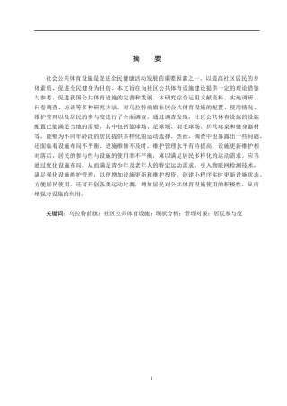 25年CH社会体育指导与管理-乌拉特前旗社区公共体育设施现状的调查分析-约16915字符.docx