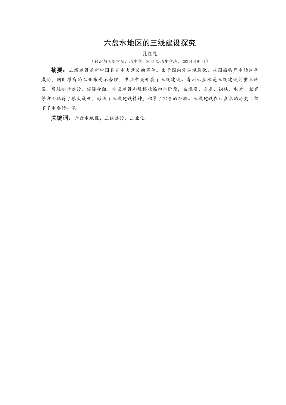 25年CH历史学-六盘水地区的三线建设探究关键词-六盘水地区；三线建设；工业化-约11018字符.docx_第1页