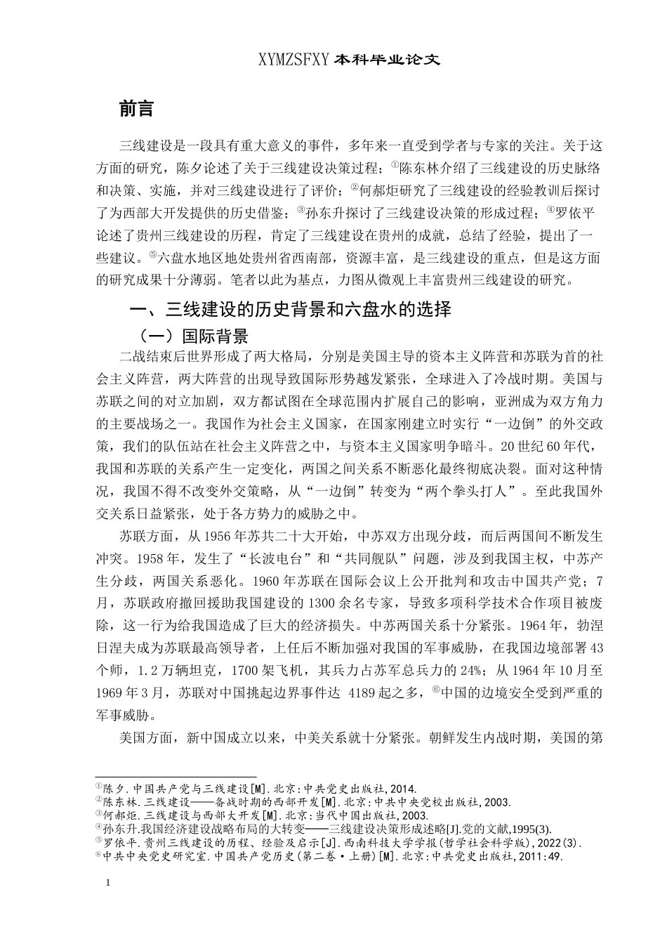 25年CH历史学-六盘水地区的三线建设探究关键词-六盘水地区；三线建设；工业化-约11018字符.docx_第4页