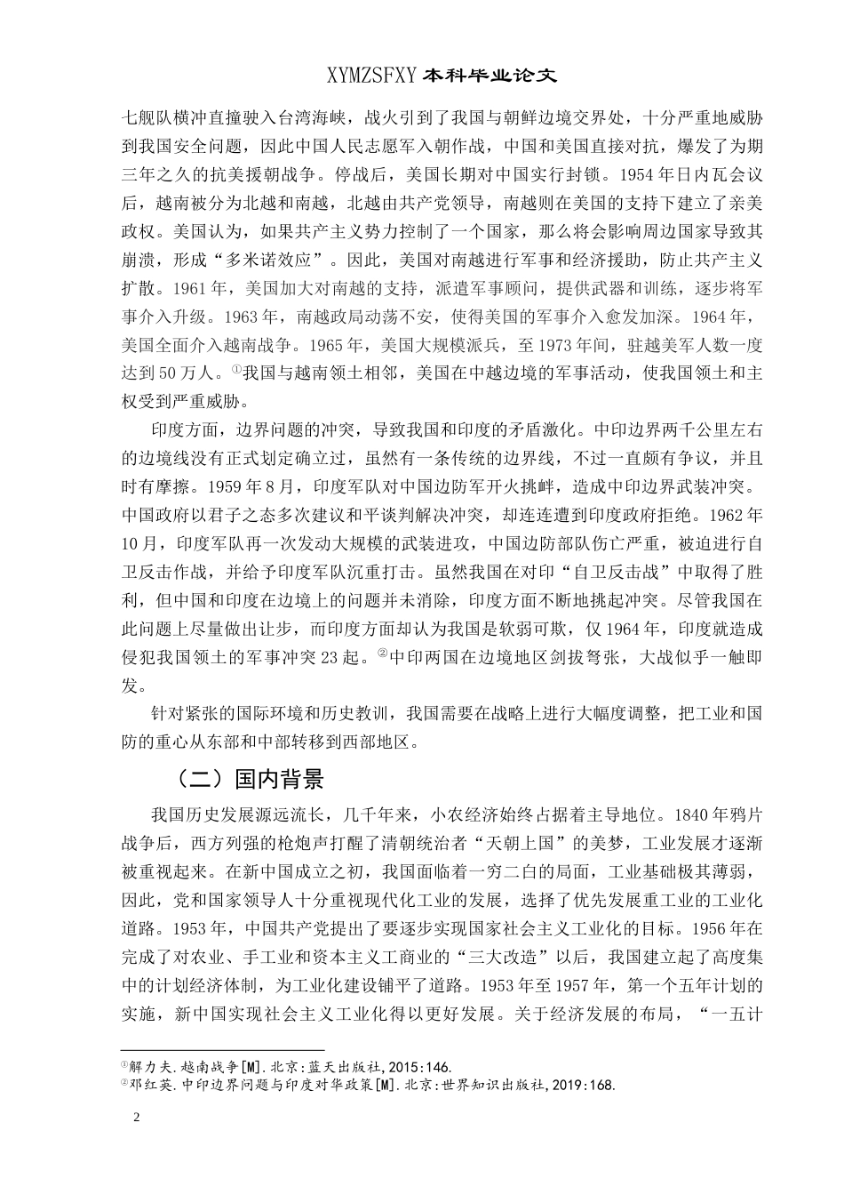 25年CH历史学-六盘水地区的三线建设探究关键词-六盘水地区；三线建设；工业化-约11018字符.docx_第5页