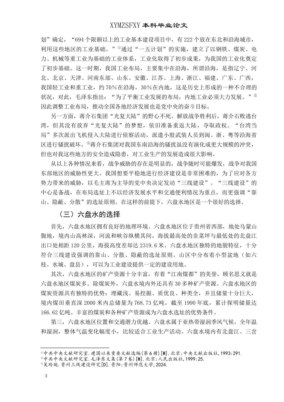 25年CH历史学-六盘水地区的三线建设探究关键词-六盘水地区；三线建设；工业化-约11018字符.docx_第6页