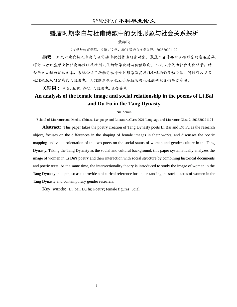 25年CH汉语言文学本科 关键词：李白;杜甫;诗歌;女性形象;社会关系-约10424字符.docx_第3页