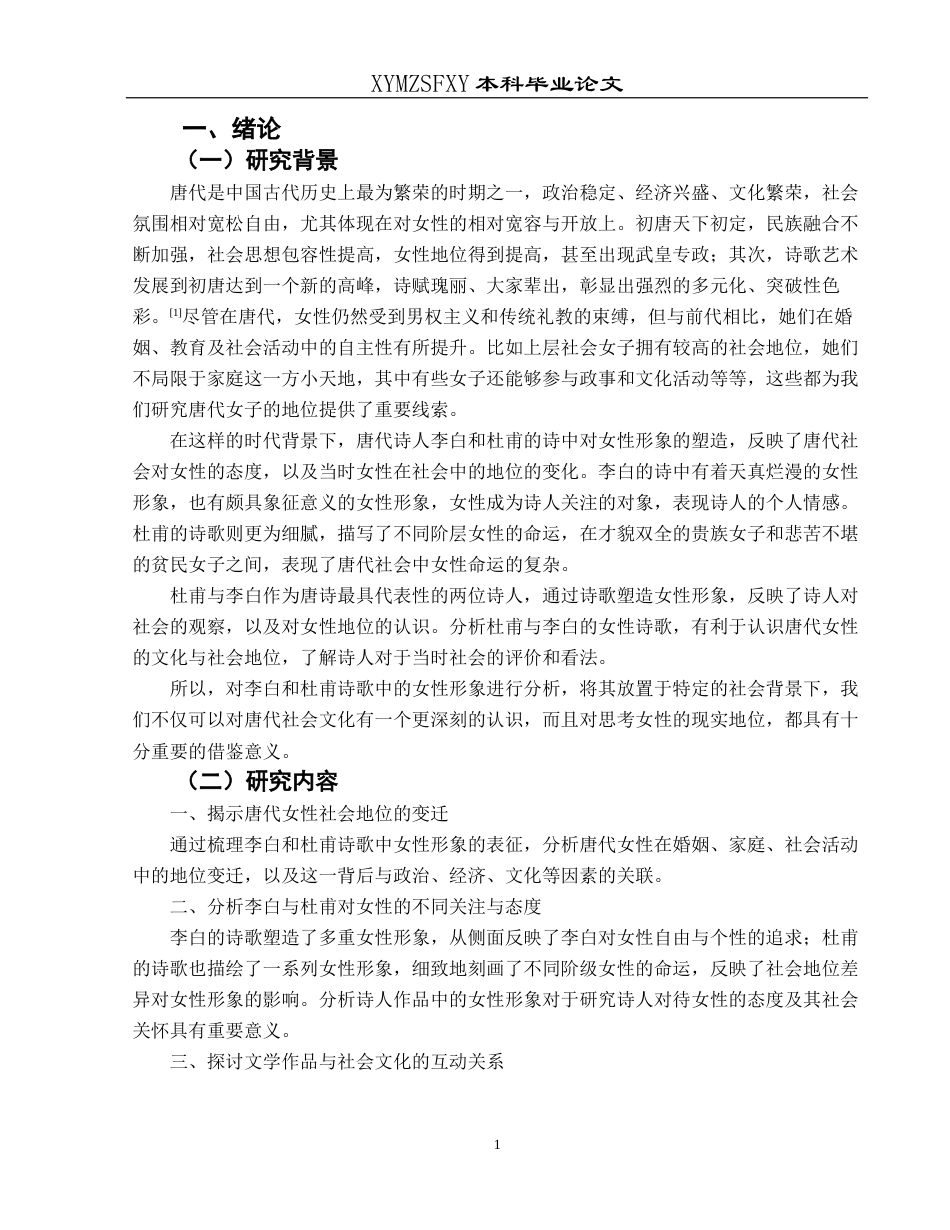 25年CH汉语言文学本科 关键词：李白;杜甫;诗歌;女性形象;社会关系-约10424字符.docx_第4页