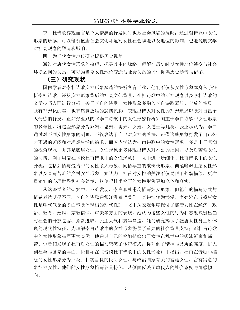 25年CH汉语言文学本科 关键词：李白;杜甫;诗歌;女性形象;社会关系-约10424字符.docx_第5页