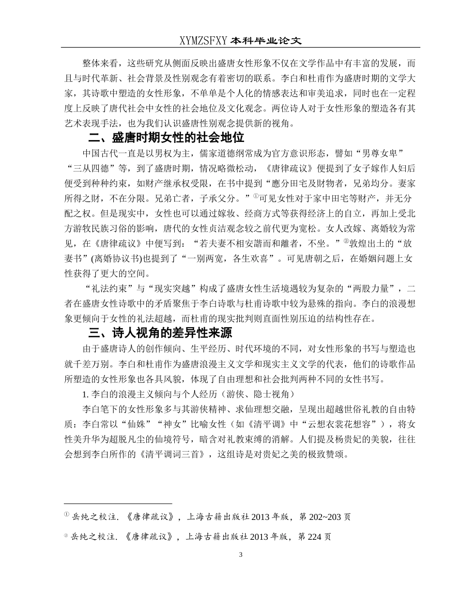 25年CH汉语言文学本科 关键词：李白;杜甫;诗歌;女性形象;社会关系-约10424字符.docx_第6页