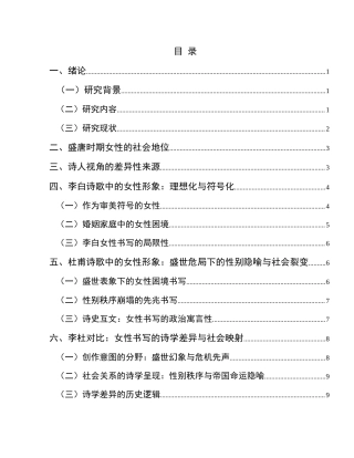 25年CH汉语言文学本科 关键词：李白;杜甫;诗歌;女性形象;社会关系-约10424字符.docx