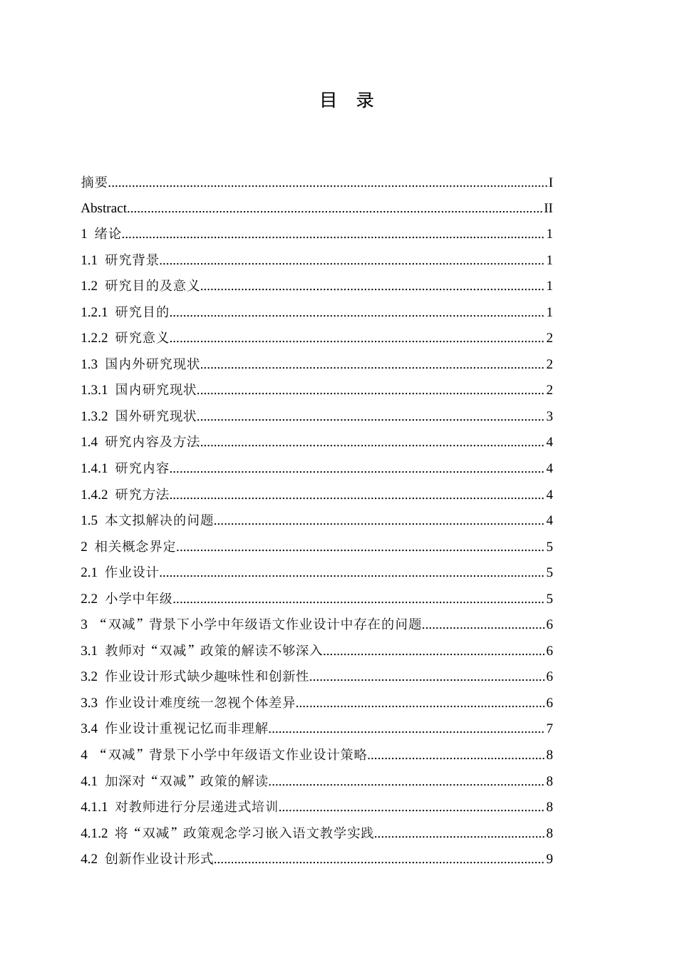 25年CH小学教育 “双减”背景下小学中年级语文作业设计策略探究-约14530字符.docx_第3页