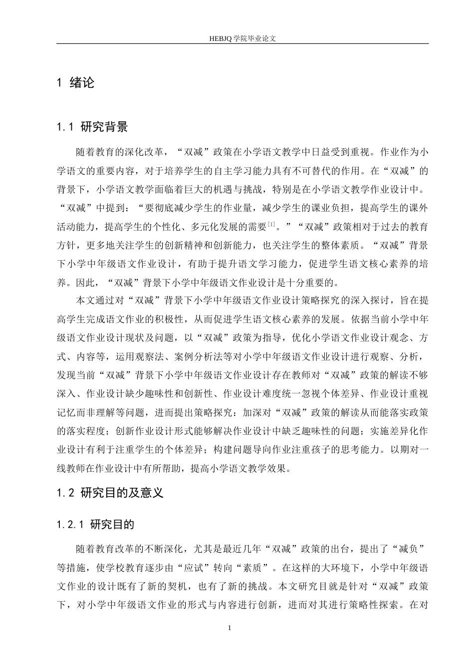 25年CH小学教育 “双减”背景下小学中年级语文作业设计策略探究-约14530字符.docx_第5页