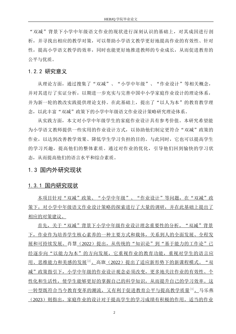 25年CH小学教育 “双减”背景下小学中年级语文作业设计策略探究-约14530字符.docx_第6页