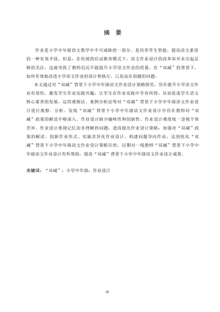 25年CH小学教育 “双减”背景下小学中年级语文作业设计策略探究-约14530字符.docx