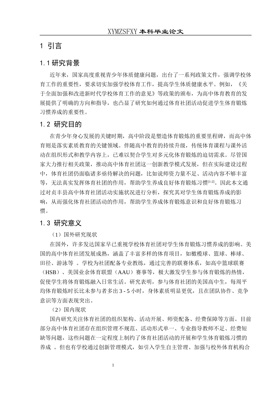 25年CH体育教育-贞丰县高中体育社团活动对学生体育锻炼养成的影响研究-约7786字符.docx_第5页