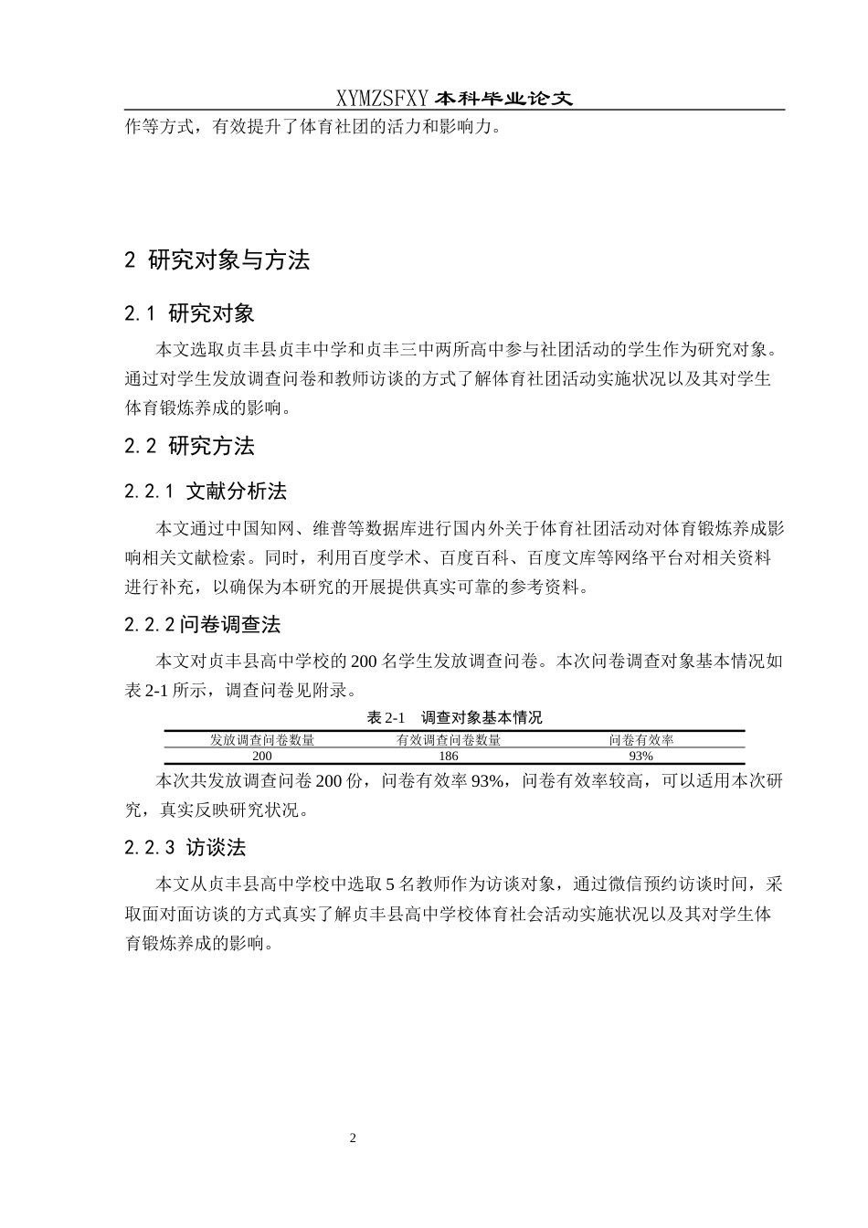 25年CH体育教育-贞丰县高中体育社团活动对学生体育锻炼养成的影响研究-约7786字符.docx_第6页