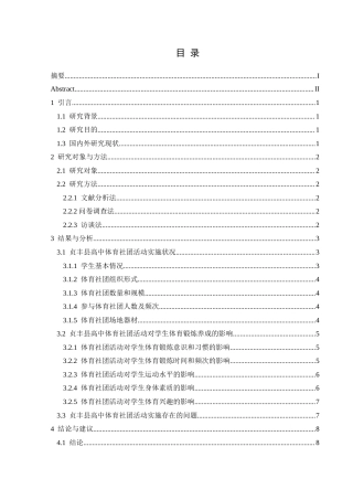 25年CH体育教育-贞丰县高中体育社团活动对学生体育锻炼养成的影响研究-约7786字符.docx