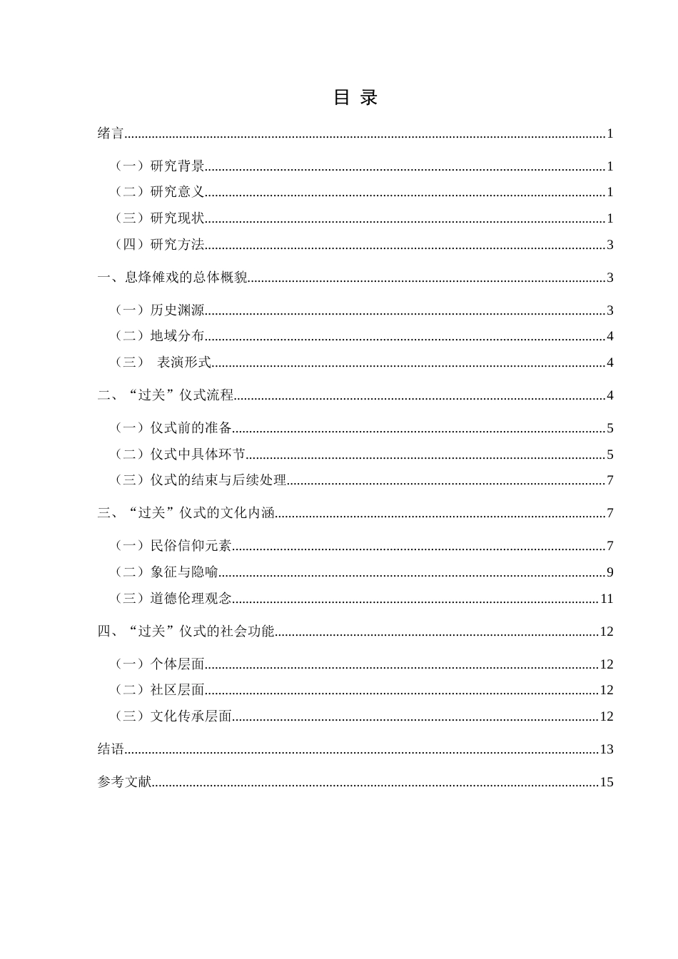 25年CH民族学 关键词：过关”仪式；文化内涵；社会功能-约15208字符.docx_第3页