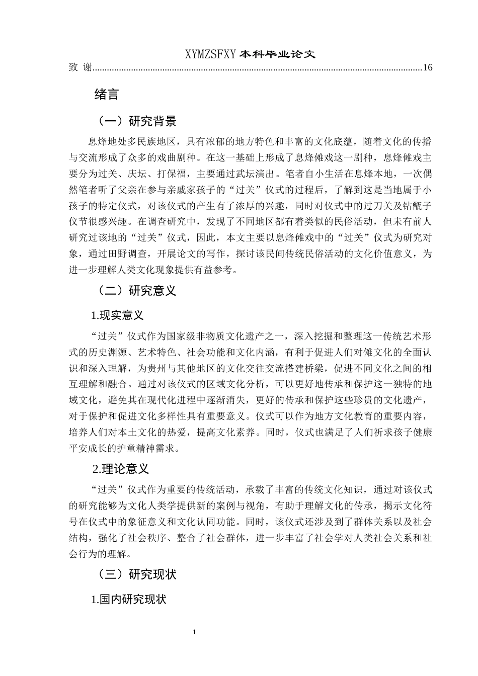 25年CH民族学 关键词：过关”仪式；文化内涵；社会功能-约15208字符.docx_第4页