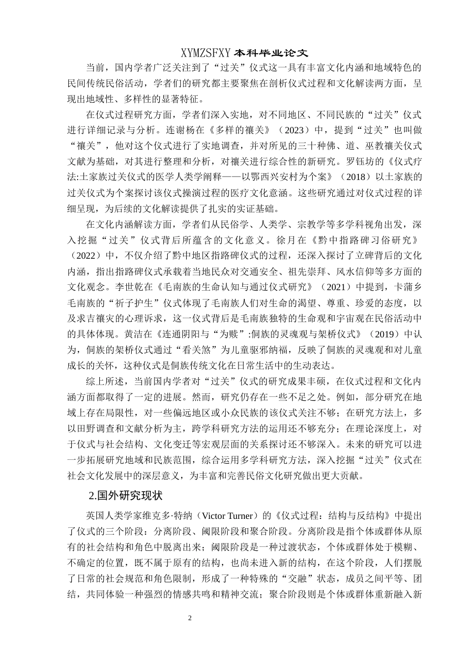 25年CH民族学 关键词：过关”仪式；文化内涵；社会功能-约15208字符.docx_第5页