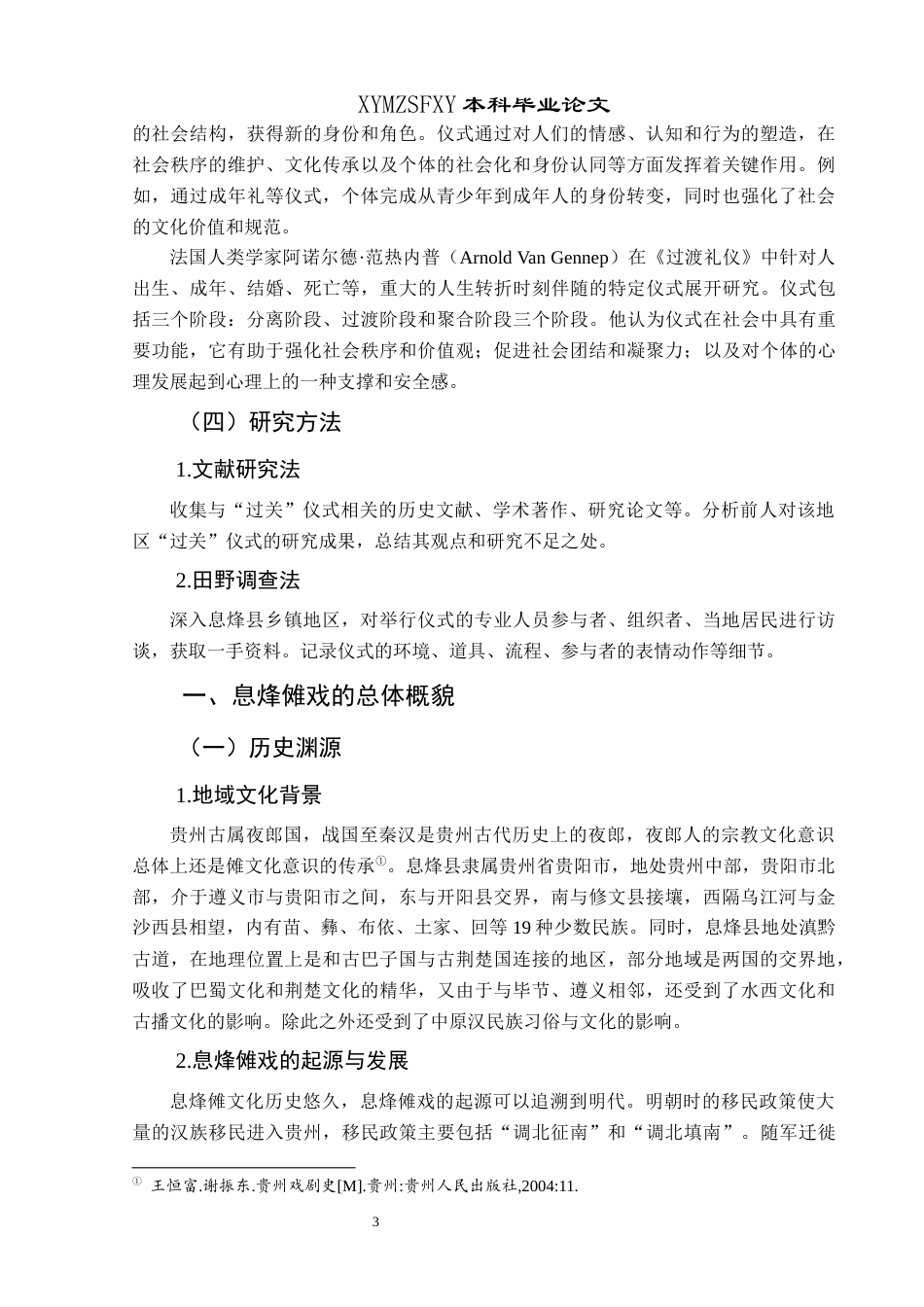 25年CH民族学 关键词：过关”仪式；文化内涵；社会功能-约15208字符.docx_第6页