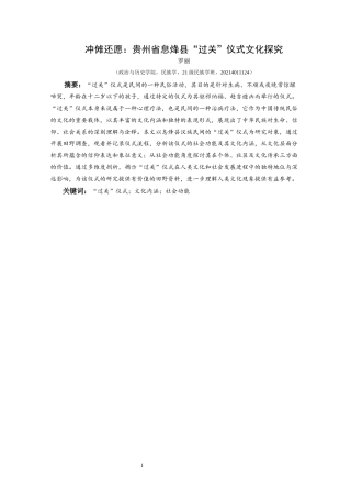25年CH民族学 关键词：过关”仪式；文化内涵；社会功能-约15208字符.docx