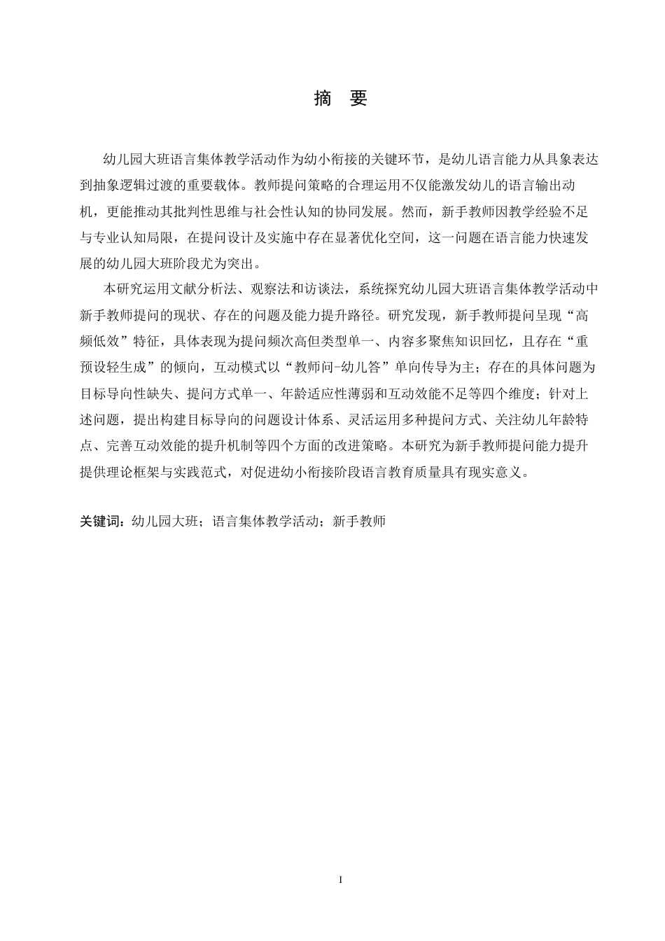 25年CH学前教育 幼儿园大班语言集体教学活动中新手教师提问的策略探究-约15296字符.docx_第1页