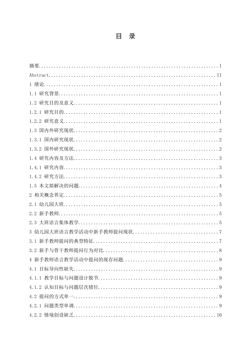 25年CH学前教育 幼儿园大班语言集体教学活动中新手教师提问的策略探究-约15296字符.docx_第3页