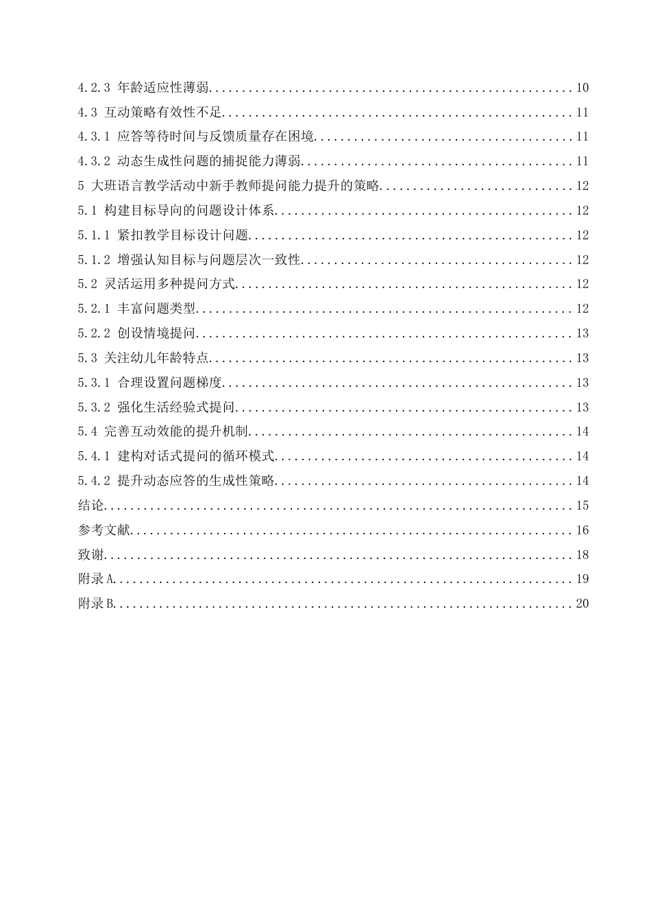 25年CH学前教育 幼儿园大班语言集体教学活动中新手教师提问的策略探究-约15296字符.docx_第4页