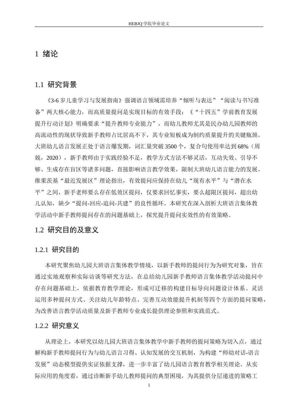 25年CH学前教育 幼儿园大班语言集体教学活动中新手教师提问的策略探究-约15296字符.docx_第5页