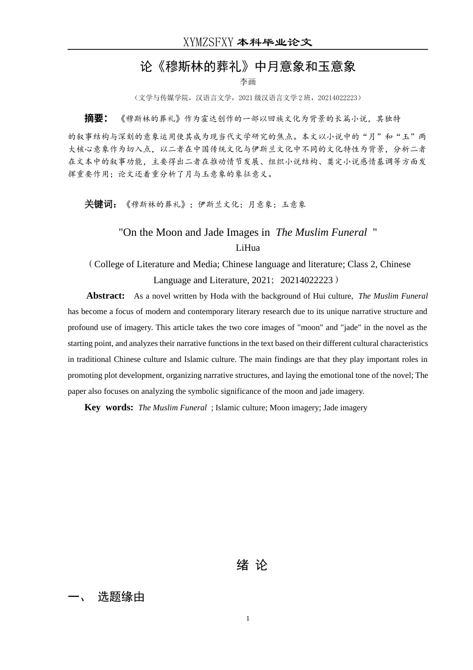 25年CH汉语言文学本科 论《穆斯林的葬礼》中月意象和玉意象1-约12785字符.docx_第2页