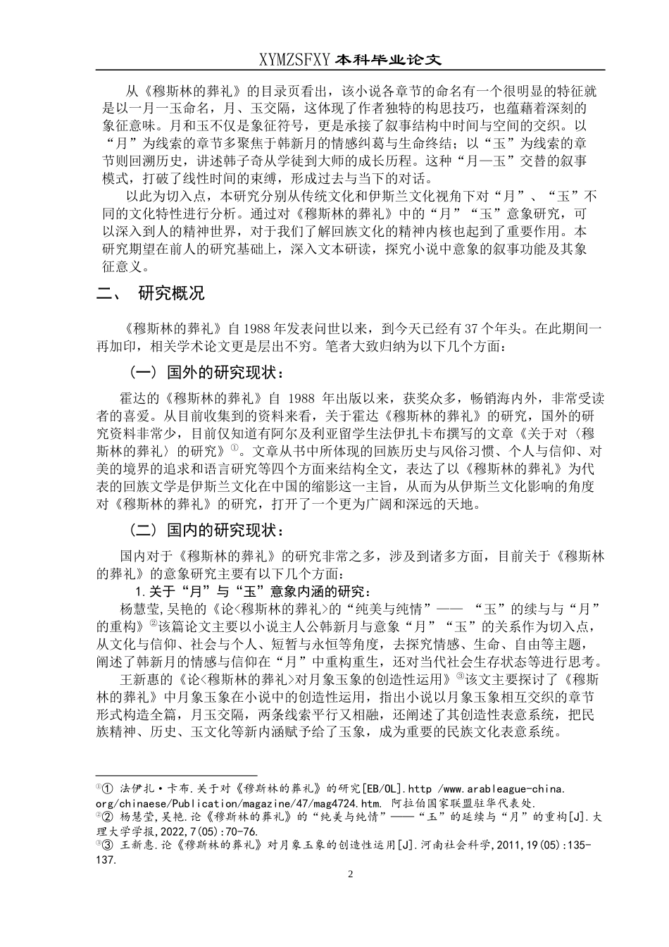 25年CH汉语言文学本科 论《穆斯林的葬礼》中月意象和玉意象1-约12785字符.docx_第3页