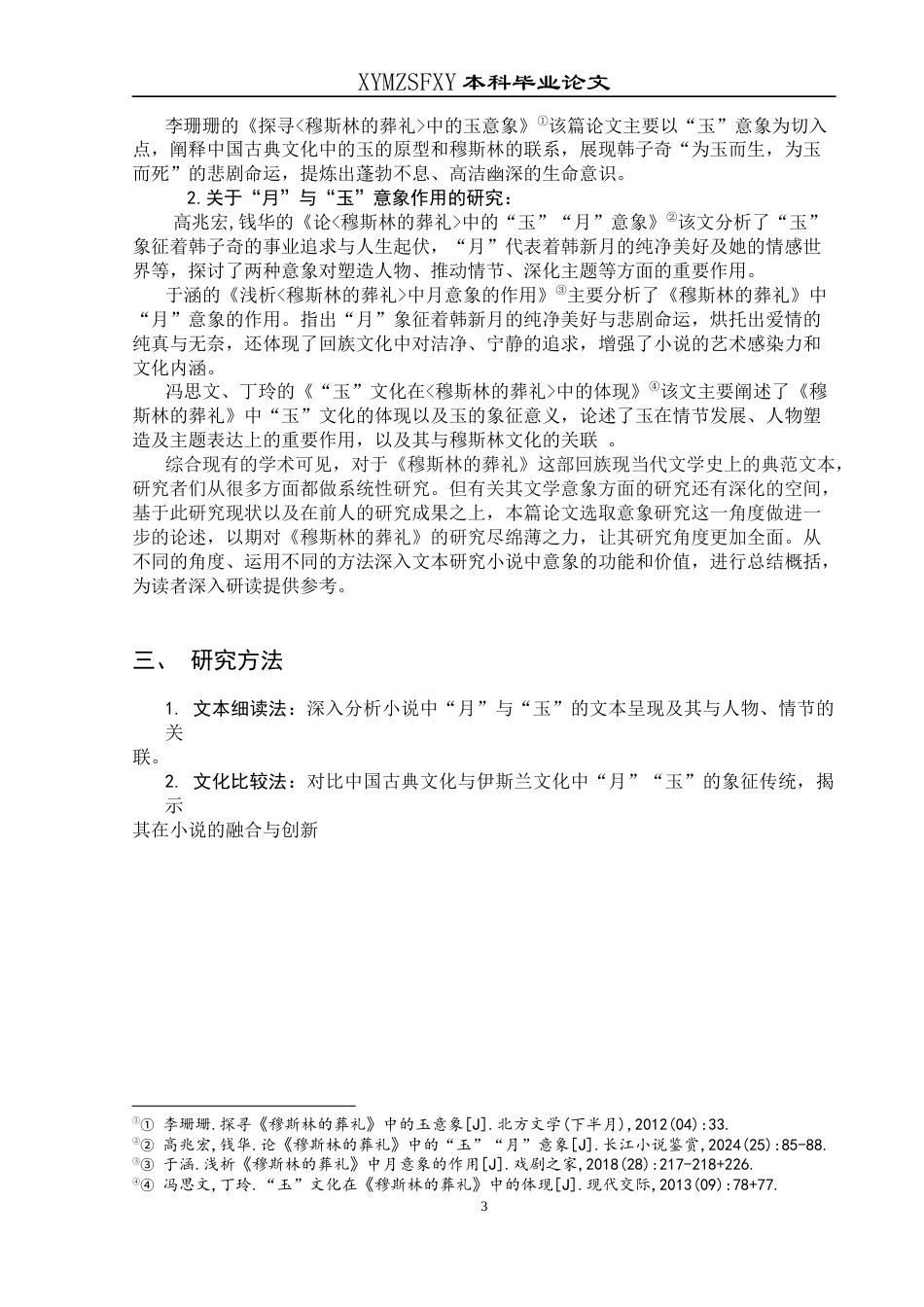 25年CH汉语言文学本科 论《穆斯林的葬礼》中月意象和玉意象1-约12785字符.docx_第4页