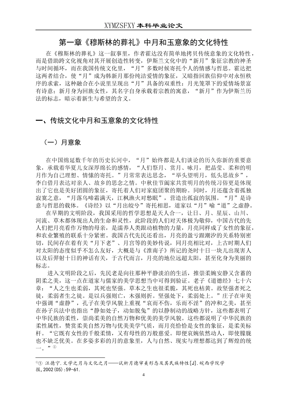 25年CH汉语言文学本科 论《穆斯林的葬礼》中月意象和玉意象1-约12785字符.docx_第5页