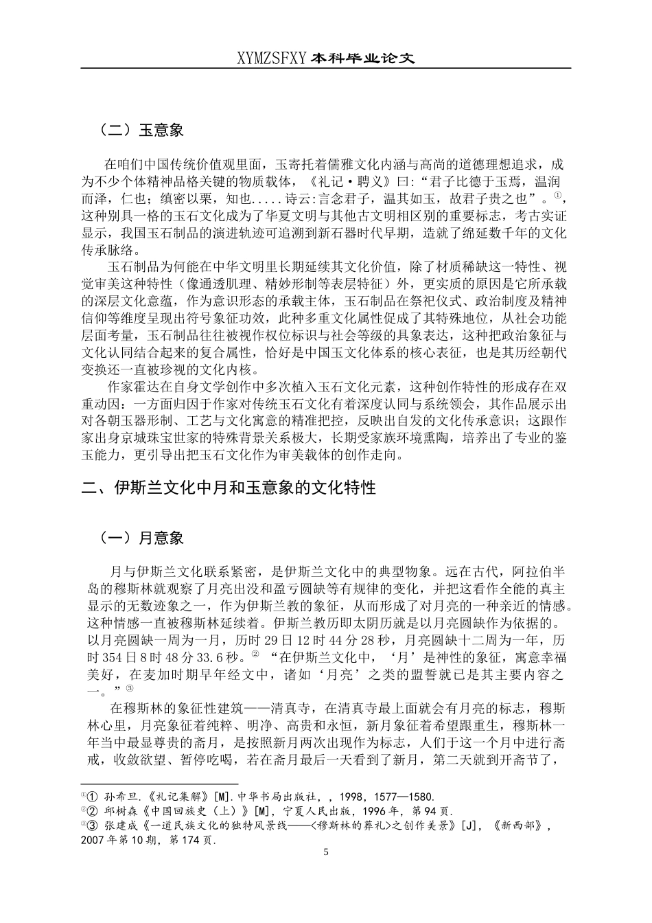 25年CH汉语言文学本科 论《穆斯林的葬礼》中月意象和玉意象1-约12785字符.docx_第6页