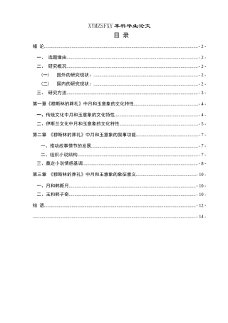 25年CH汉语言文学本科 论《穆斯林的葬礼》中月意象和玉意象1-约12785字符.docx