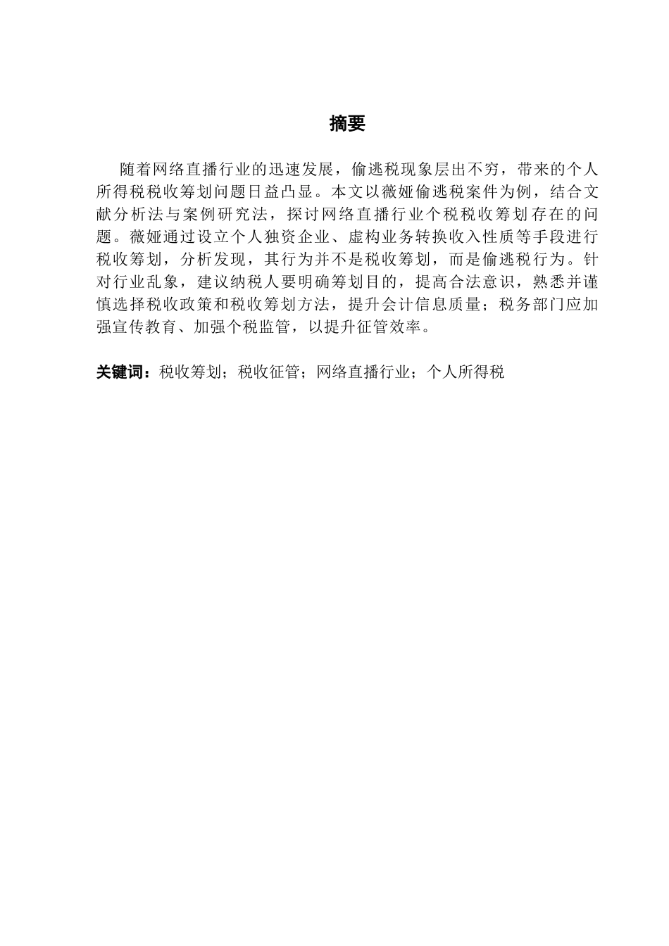 25年CH会计学 关键词：税收筹划；税收征管；网络直播行业；个人所得税最终稿-约13793字符.docx_第2页